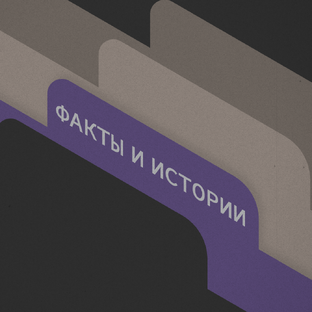 Интересные факты и фронтовые истории