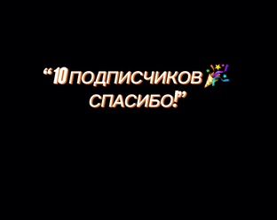 🎉 У нас 10 подписчиков! Спасибо всем! 🚀