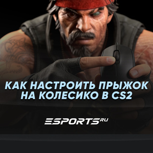 Как настроить прыжок на колесико в CS2