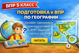 ВПР по географии 5 класс — подготовка, задания и ответы онлайн