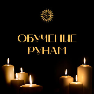 Руны / Значение рун / Обучение рунам