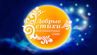 Добрые стихи для сказочных снов