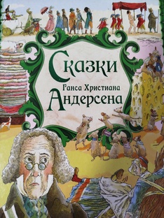 Сказки Г. Х. Андерсена