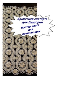Брюггская скатерть для Виктории