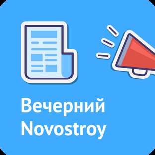 Вечерний Novostroy