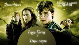 Джоан К. Роулинг "Гарри Поттер и Дары смерти"