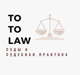 Досудебная работа и суды