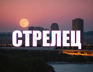 СТРЕЛЕЦ