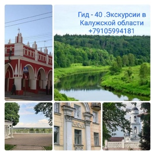 Экскурсии в Калужской области+79105994181