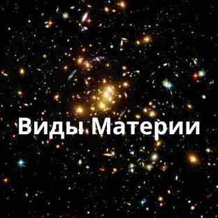 Виды Материи