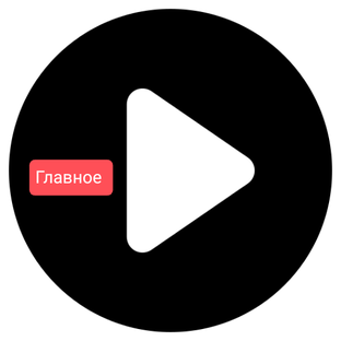 Главное видео