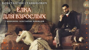 Константин Станюкович