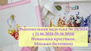 Вышивальные недельки