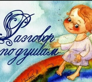 Разговор по душам