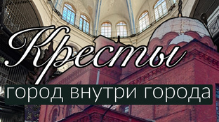 Тюрьма «Кресты» в Петербурге 