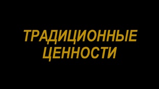 Традиционные Ценности