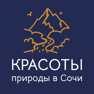 Природные достопримечательности в Сочи
