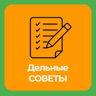 Дельные СОВЕТЫ