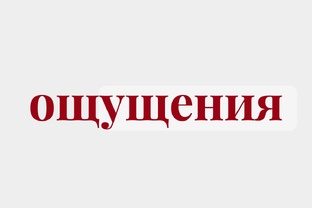 про ощущения