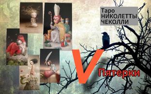 Пятёрки🤚🏻Значение и смысл. ТАРО НИКОЛЕТТЫ ЧЕКОЛЛИ.