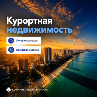 Курортная недвижимость 