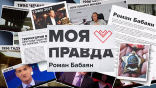 Все выпуски «Моя правда»