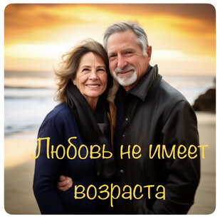 Любовь не имеет возраста . Рассказ. 