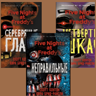 ОБЗОРЫ FNaF КНИГ