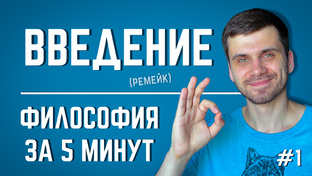 Философия за 5 минут