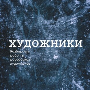 Художники