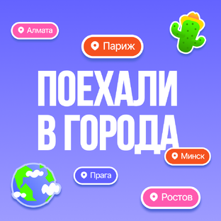 Города вместе с MeetMates