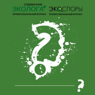 Ответы на вопросы эколога