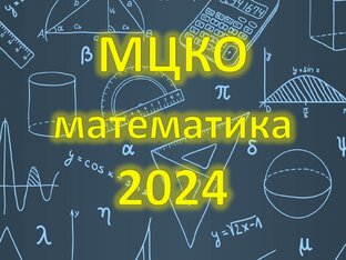 МЦКО 8 класс по математике 2024