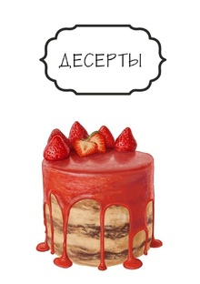 Десерты