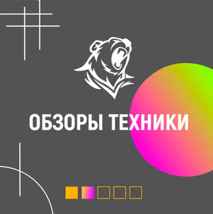 Обзоры техники