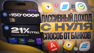 Как получать пассивный доход