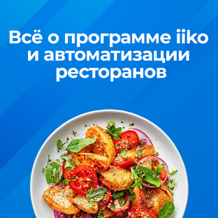 Всё о программе iiko и автоматизации ресторанов