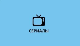 Топ сериалы 2024 года