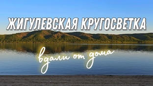 Жигулёвская кругосветка