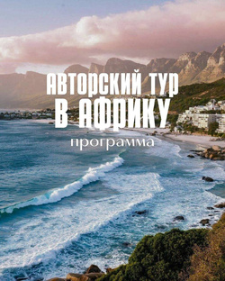 Авторский тур в Африку от команды TOURisME