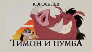 Тимон и Пумба