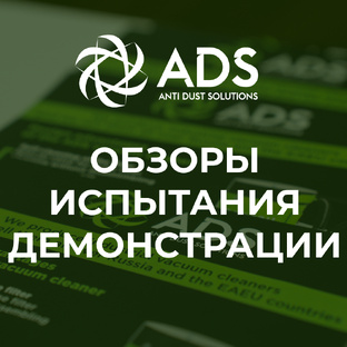 Обзоры, демонстрации и испытания промышленных пылесосов АДС и комплектующих к ни