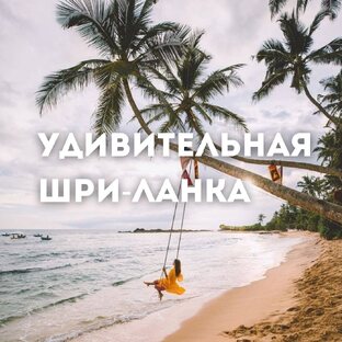 Удивительная Шри-Ланка