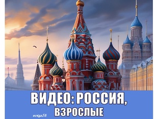 ВИДЕО: РОССИЯ, ПОЮТ ВЗРОСЛЫЕ