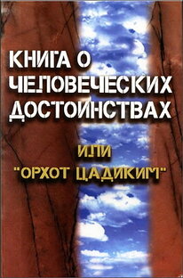 Орхот Цадиким — книга о человеческих достоинствах