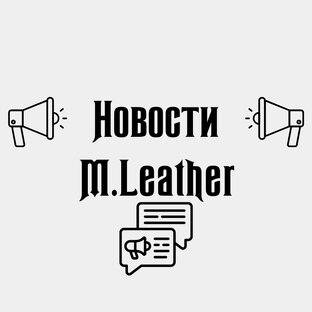 Новости M.Leather