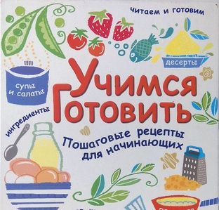 Рецепты для начинающих хозяек 