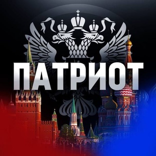 Я патриот России!
