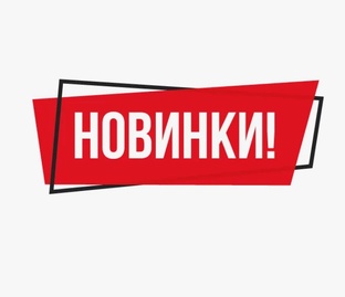 Новинки ассортимента