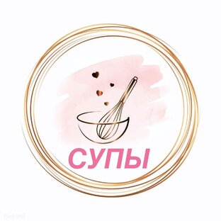 Супы